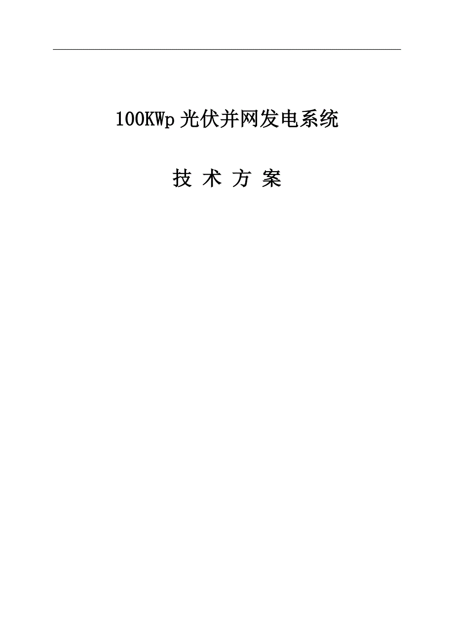 100KW分布式光伏电站设计方案_第1页