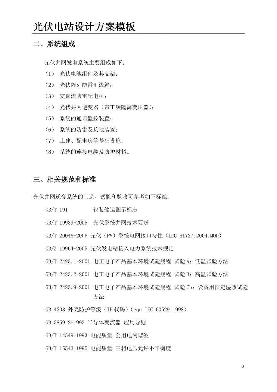 100KW分布式光伏电站设计方案_第4页