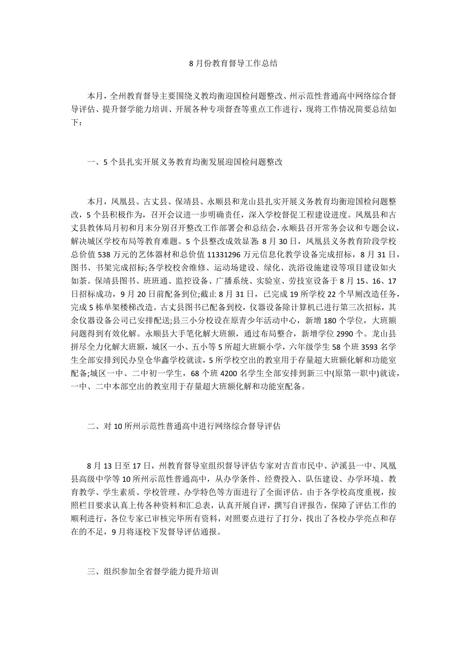 8月份教育督导工作总结_第1页