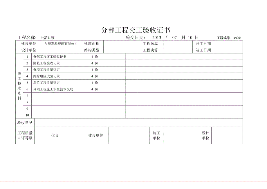 上煤系统交工验收证书资料(共15页)_第1页