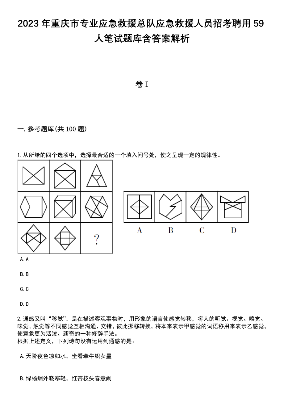 2023年重庆市专业应急救援总队应急救援人员招考聘用59人笔试题库含答案附带解析_第1页