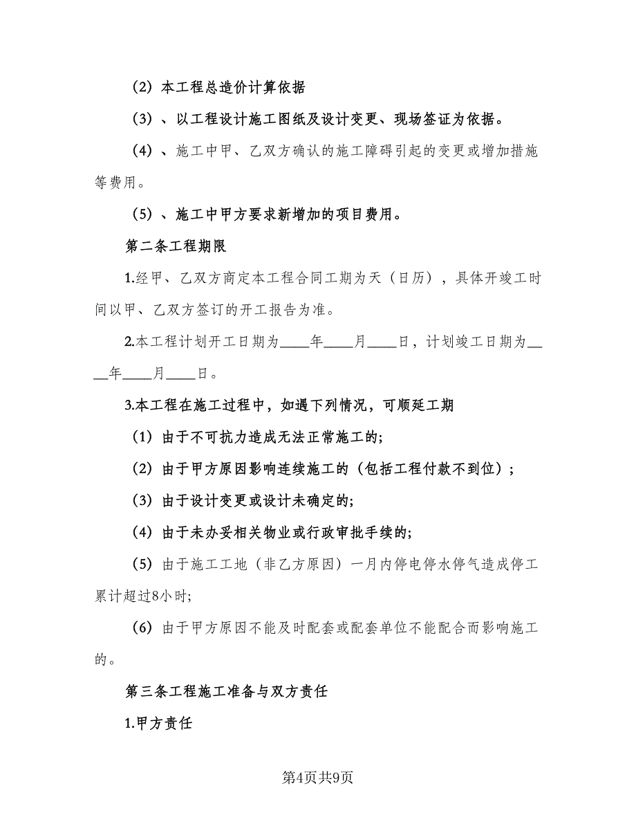 办公室硬装装修协议书律师版（2篇）.doc_第4页