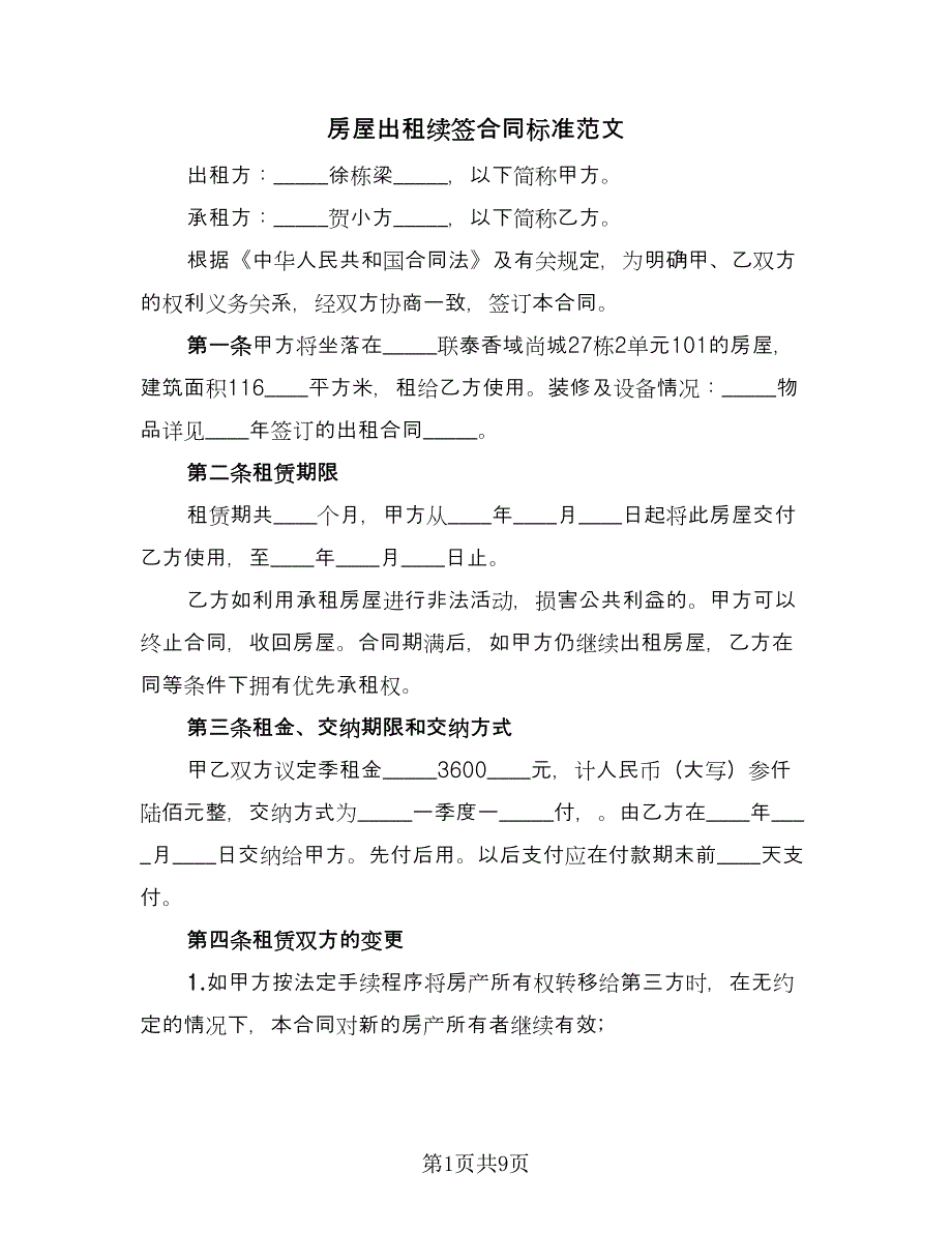 房屋出租续签合同标准范文（5篇）.doc_第1页