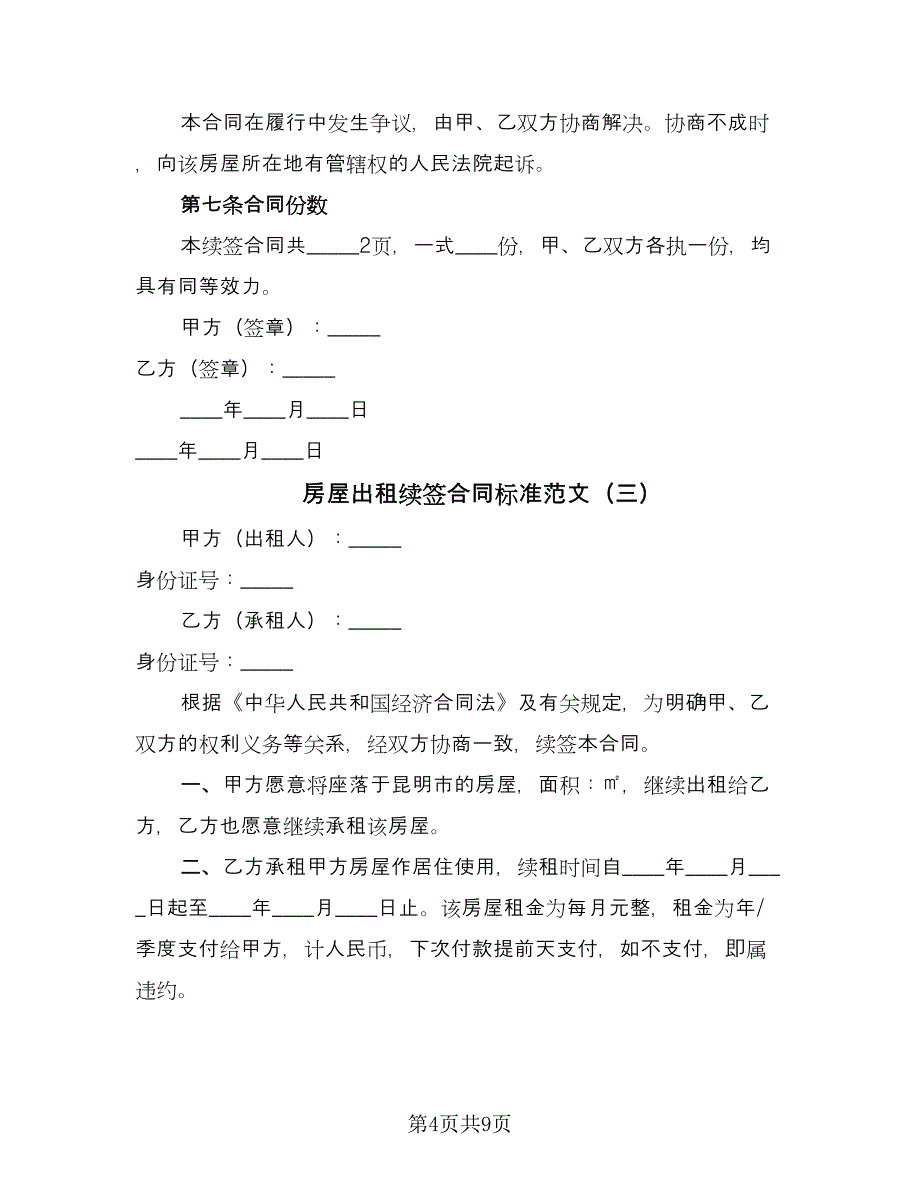 房屋出租续签合同标准范文（5篇）.doc_第4页