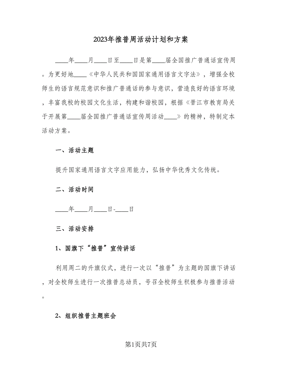 2023年推普周活动计划和方案（2篇）.doc_第1页