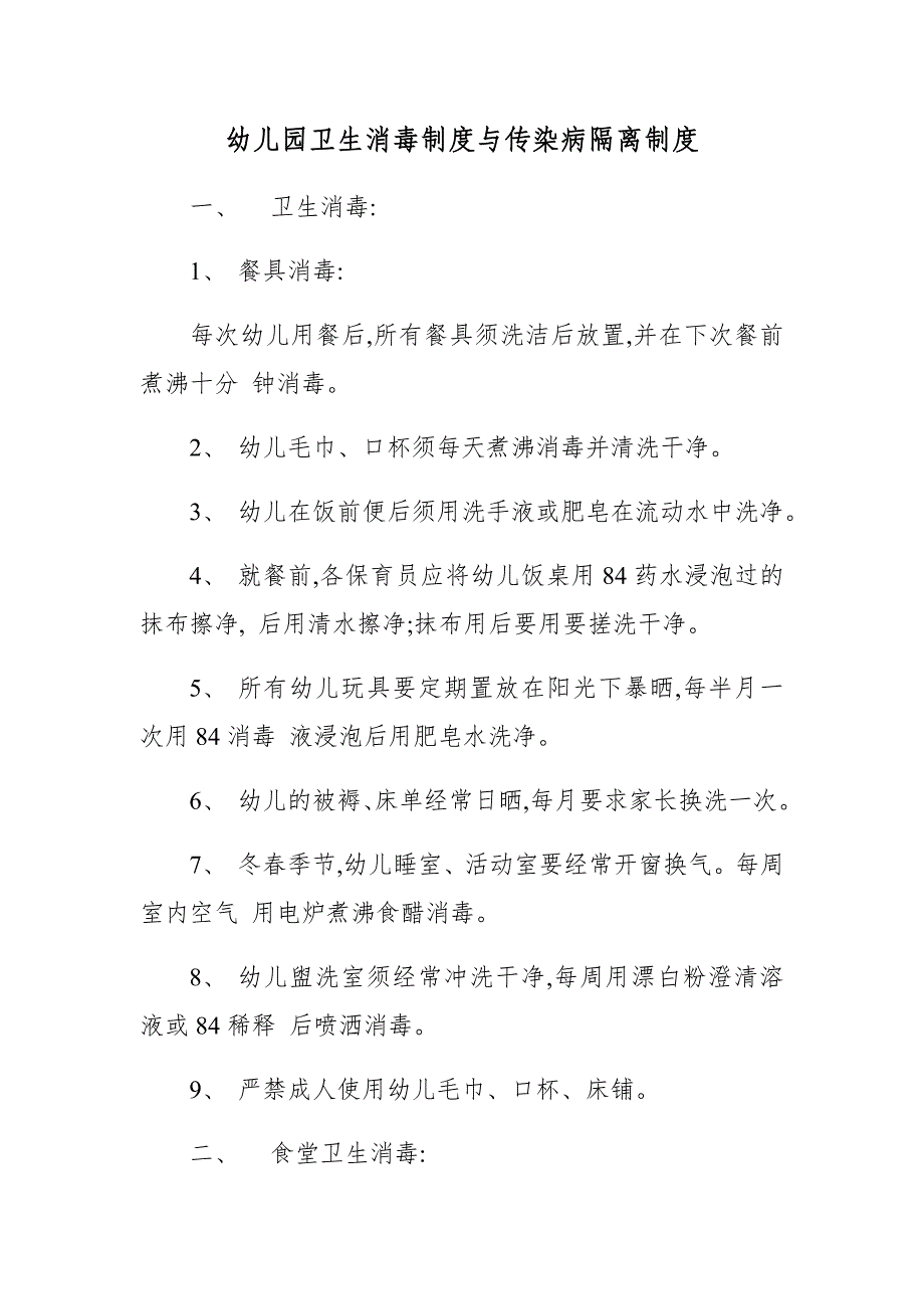 幼儿园卫生消毒制度与传染病隔离制度_第1页