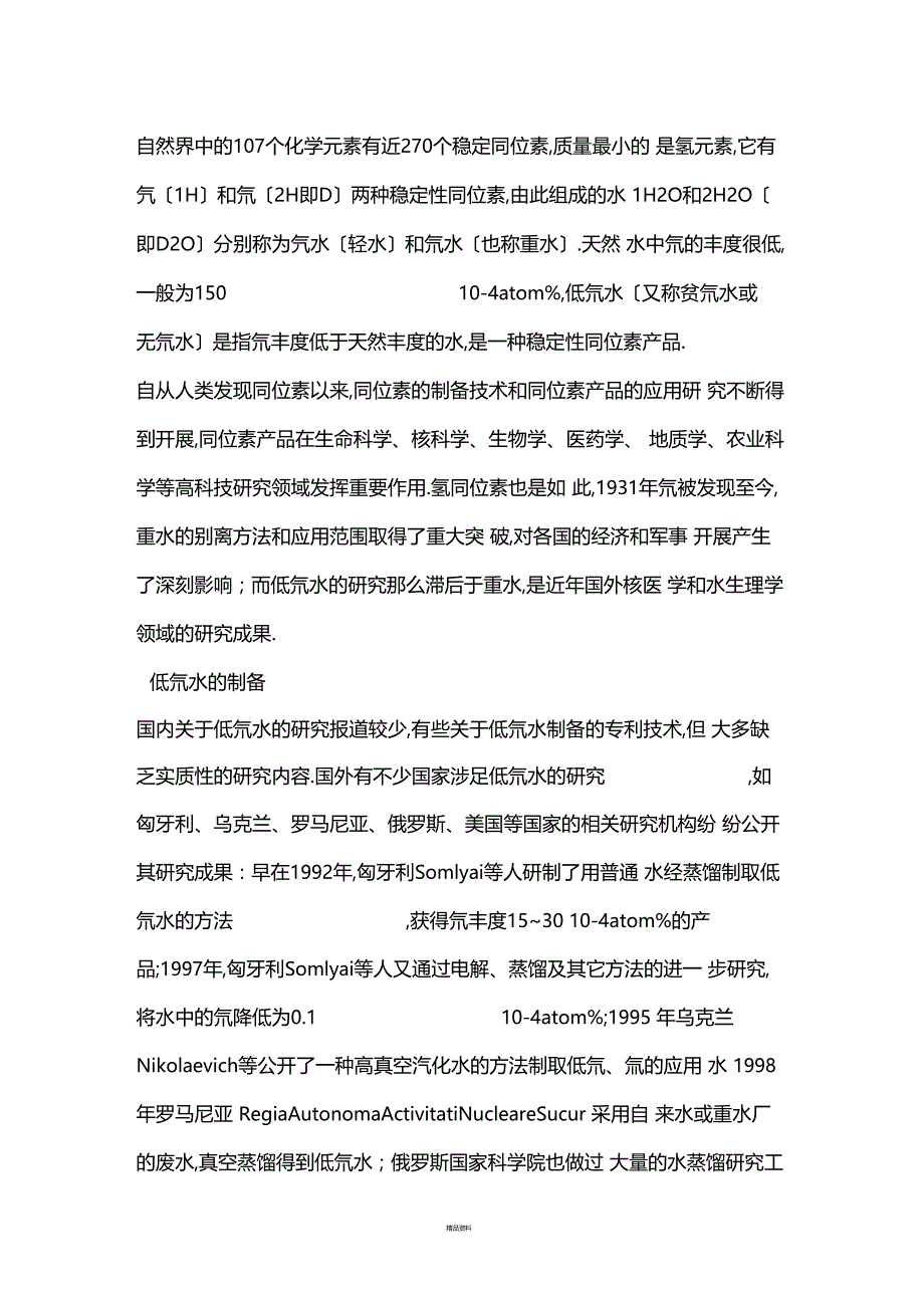 低氘水的作用_第1页