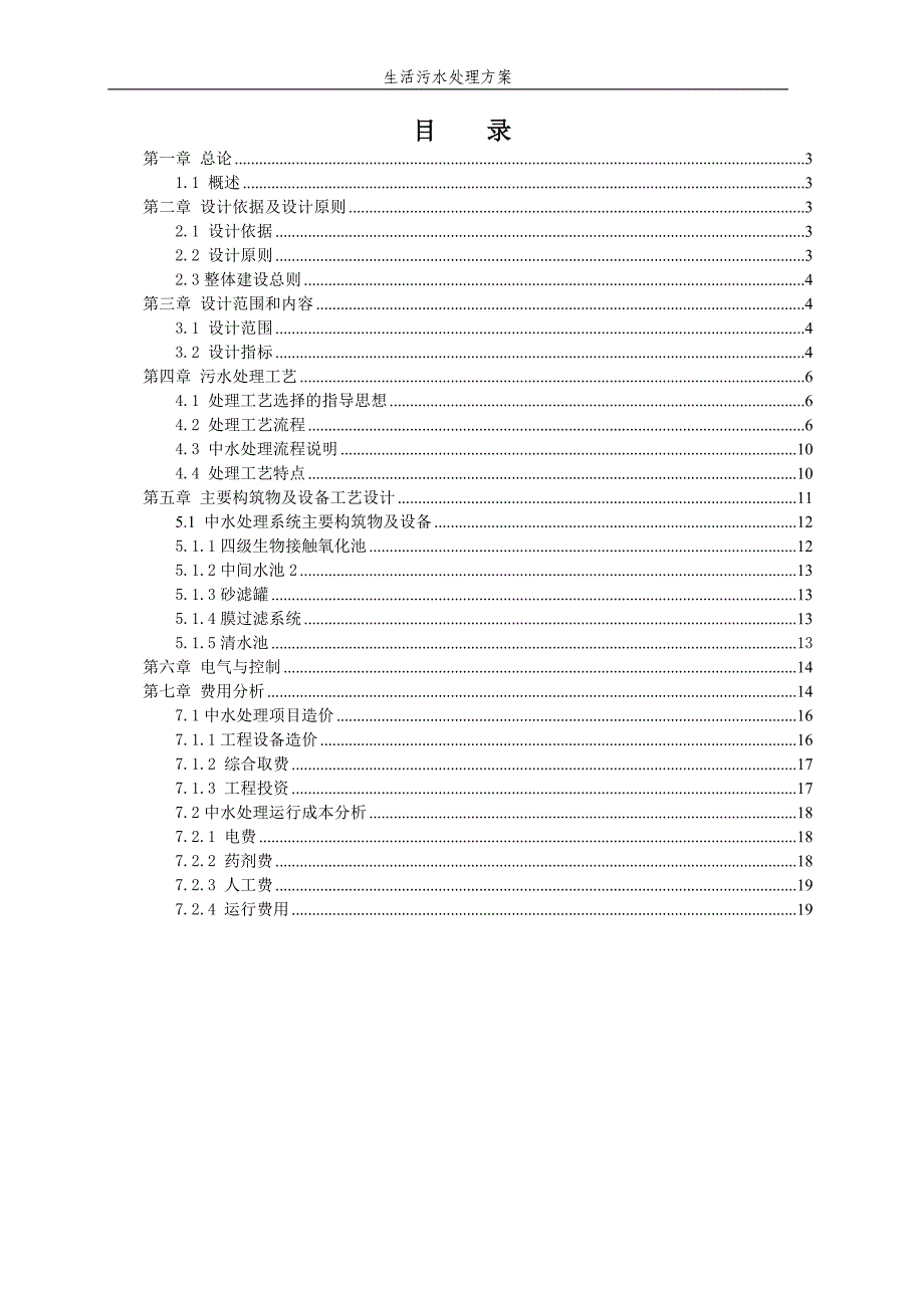 《污水处理施工方案》生活污水处理方案8_第2页