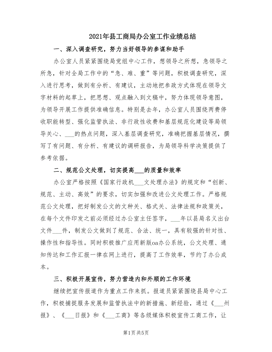 2021年县工商局办公室工作业绩总结_第1页