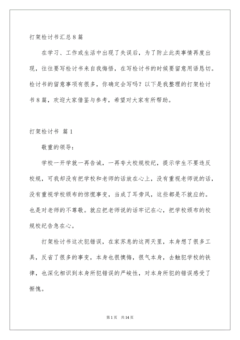 打架检讨书汇总8篇_第1页