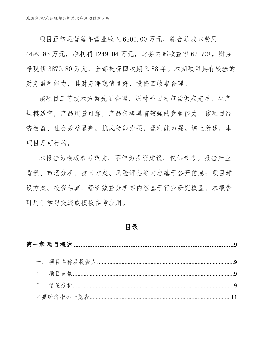 沧州视频监控技术应用项目建议书_第4页