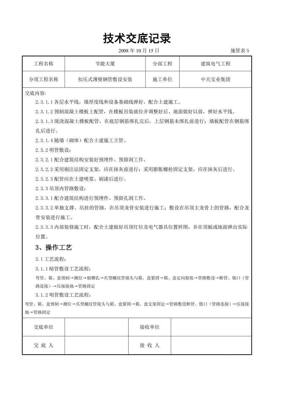 扣压式薄壁钢管敷设安装交底_第2页