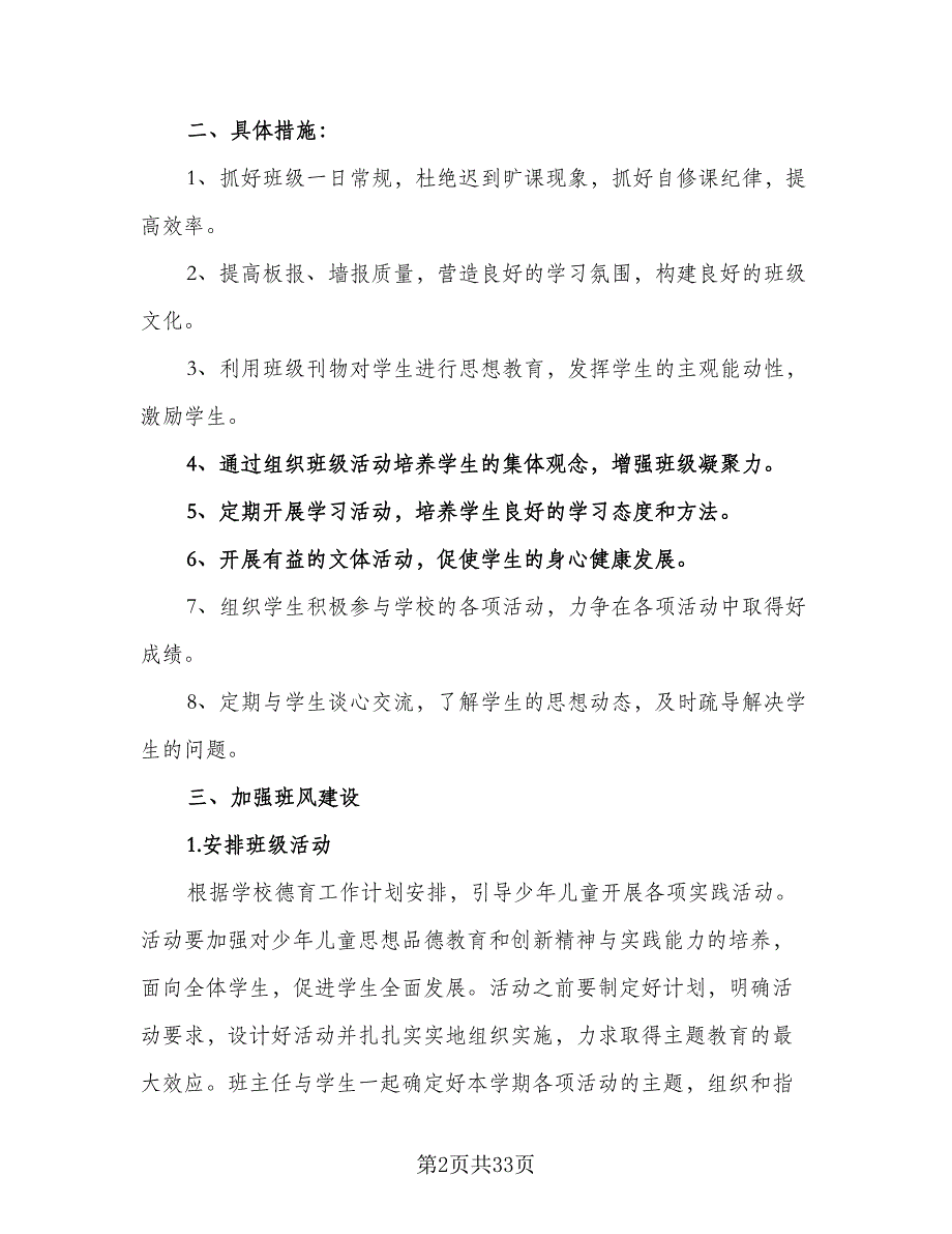 班主任新学期工作计划参考样本（七篇）.doc_第2页