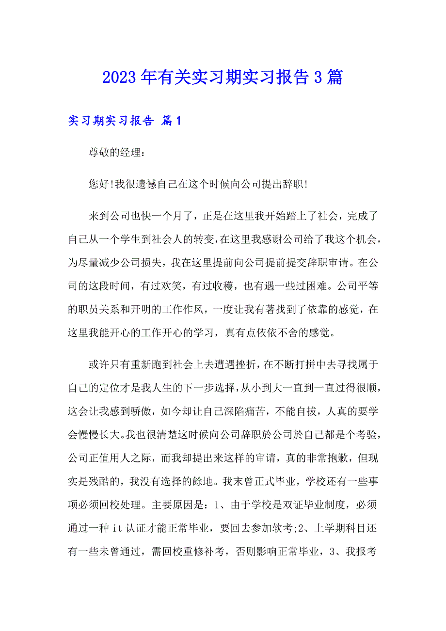 2023年有关实习期实习报告3篇_第1页