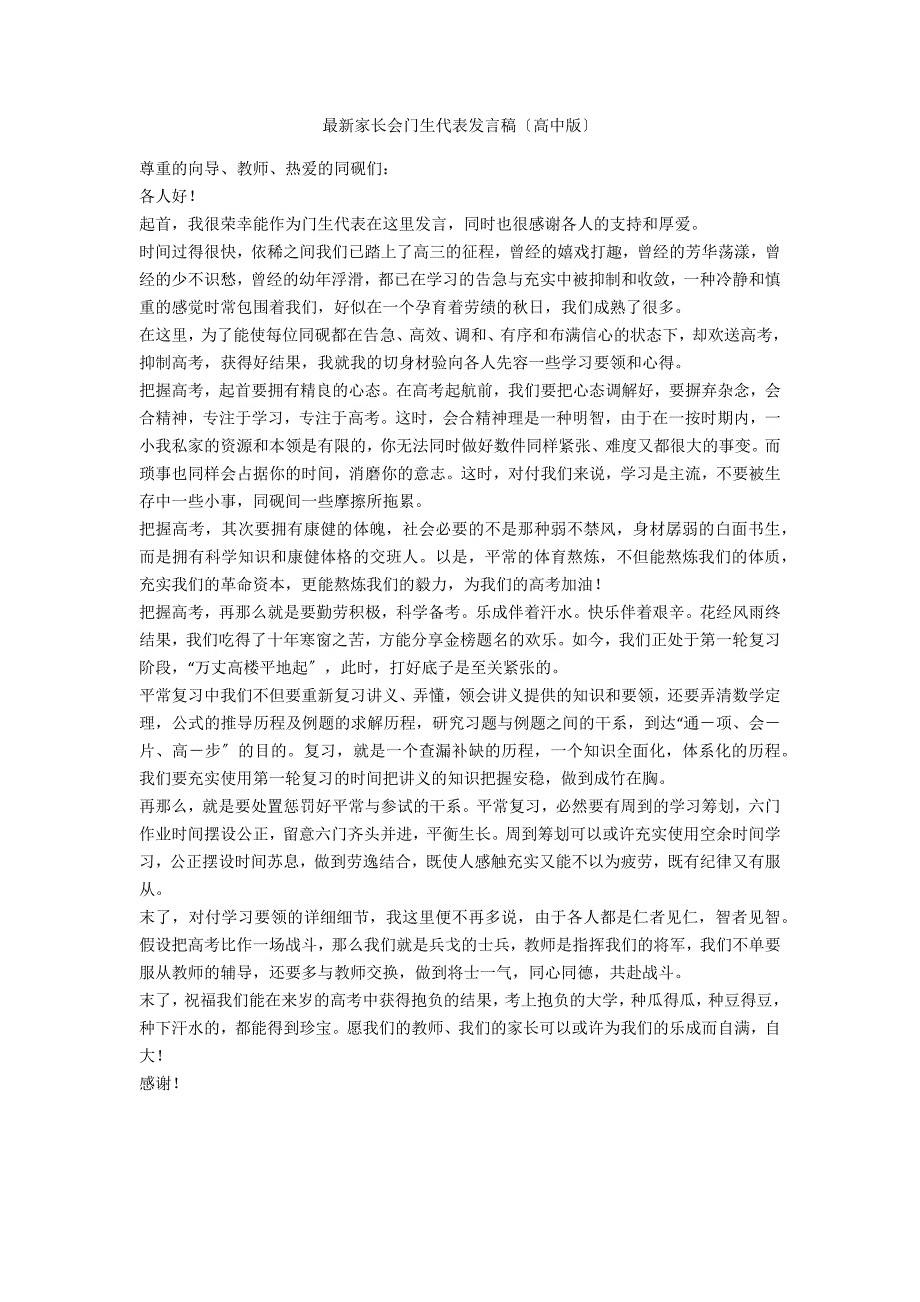 最新家长会学生代表发言稿范例_第1页