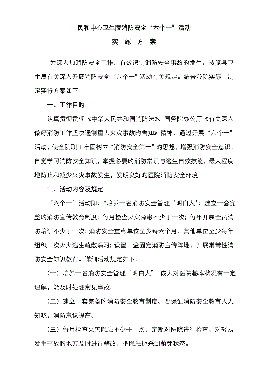 消防安全“六个一”活动实施方案_第1页