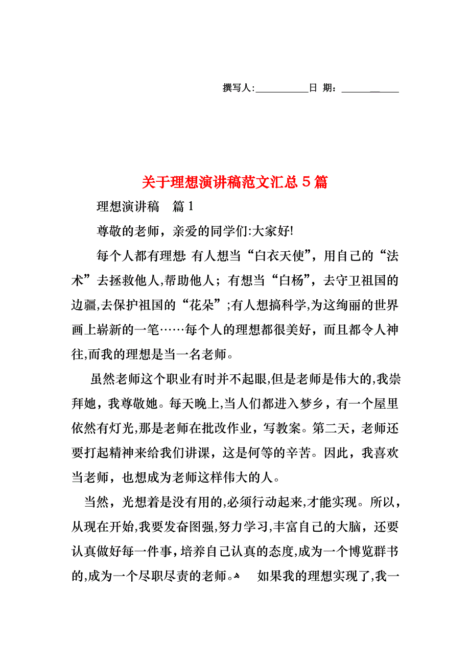 关于理想演讲稿范文汇总5篇_第1页