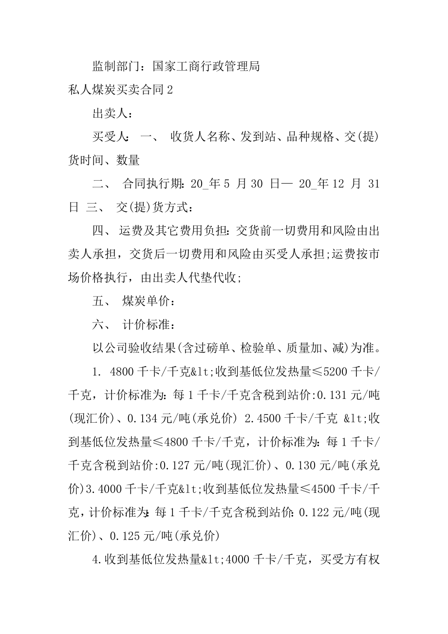 私人煤炭买卖合同14篇辽宁煤炭买卖合同律师_第4页