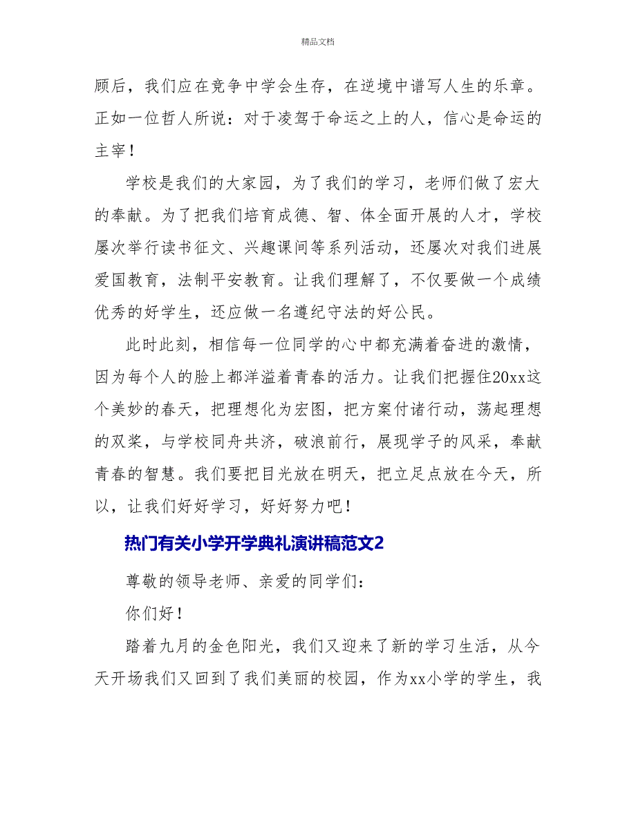 热门有关小学开学典礼演讲稿范文五篇_第2页