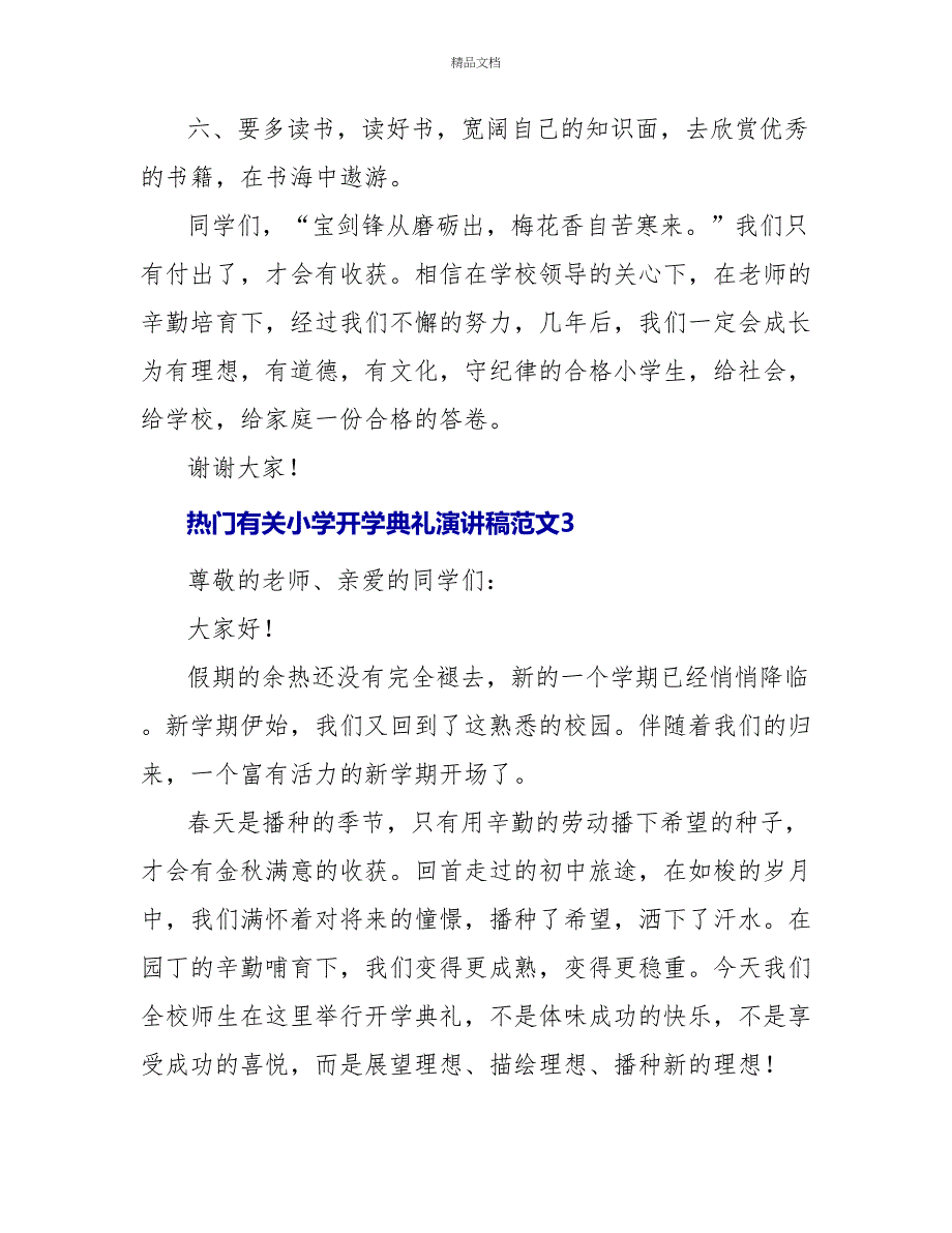 热门有关小学开学典礼演讲稿范文五篇_第4页