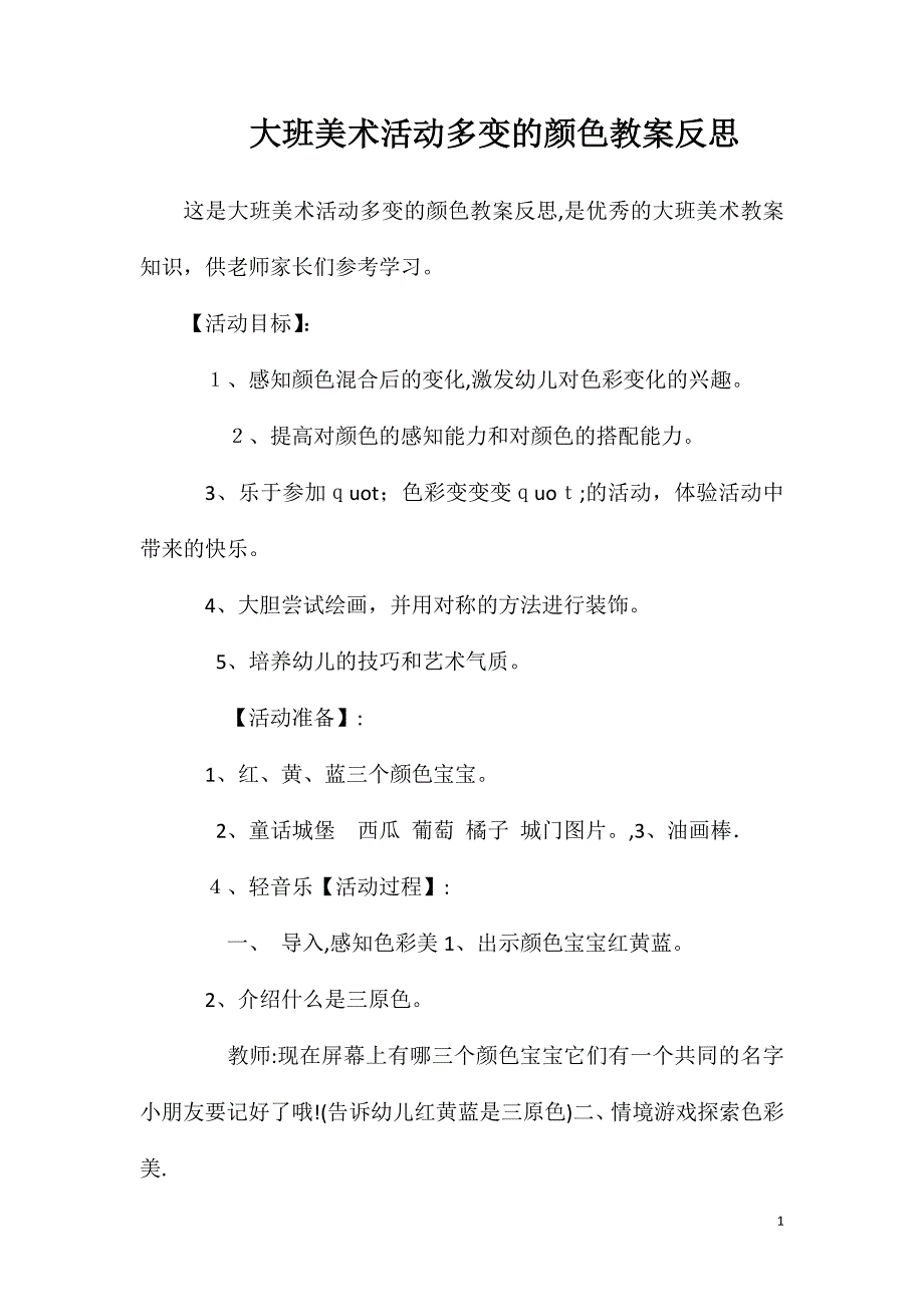 大班美术活动多变的颜色教案反思_第1页