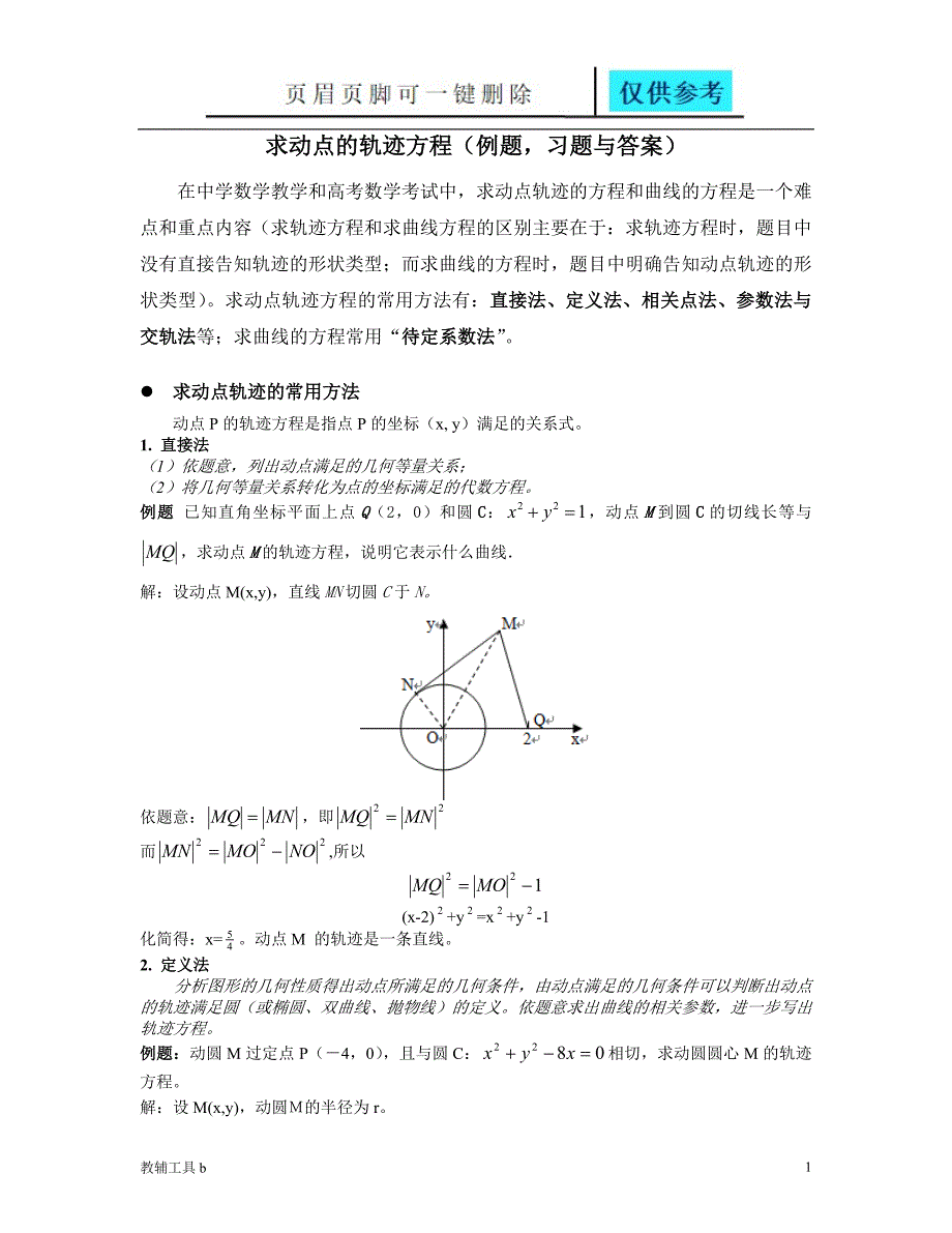 求动点的轨迹方程方法例题习题答案骄阳教育_第1页