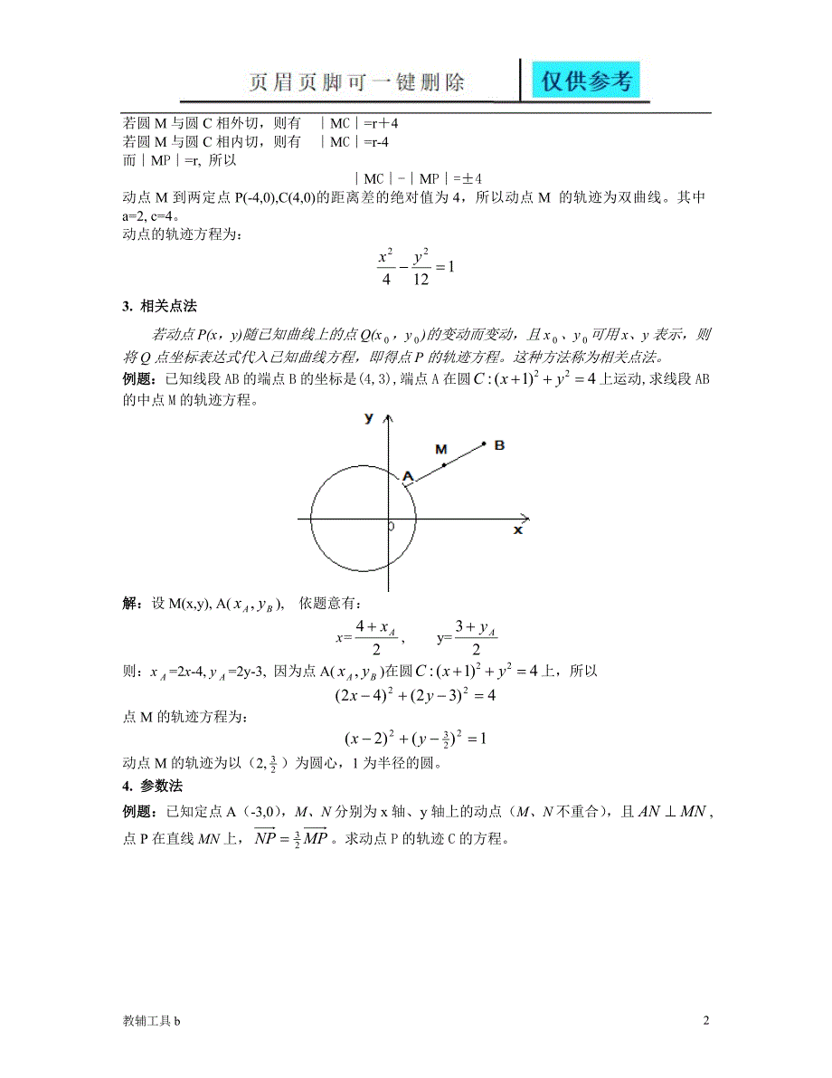 求动点的轨迹方程方法例题习题答案骄阳教育_第2页
