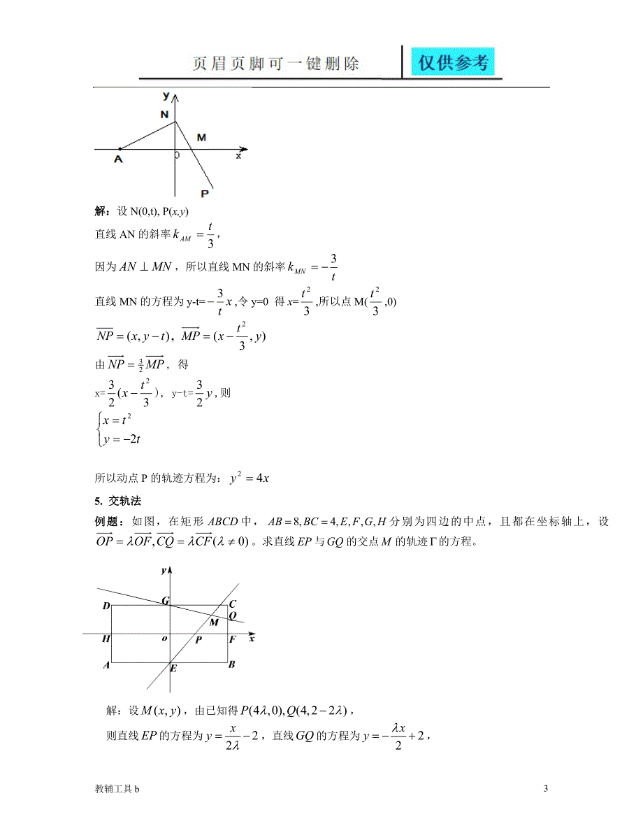 求动点的轨迹方程方法例题习题答案骄阳教育_第3页