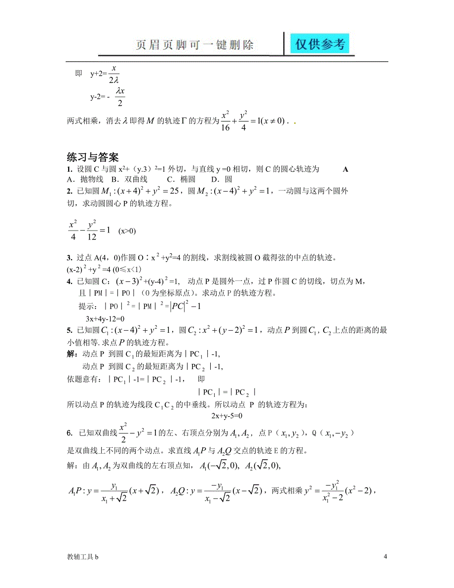 求动点的轨迹方程方法例题习题答案骄阳教育_第4页