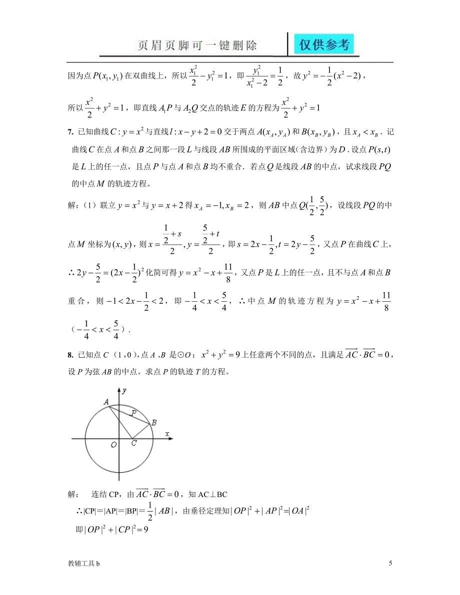 求动点的轨迹方程方法例题习题答案骄阳教育_第5页