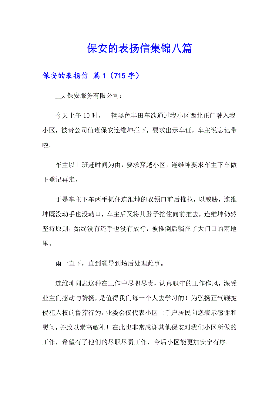 保安的表扬信集锦八篇_第1页