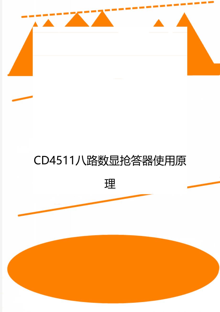CD4511八路数显抢答器使用原理_第1页