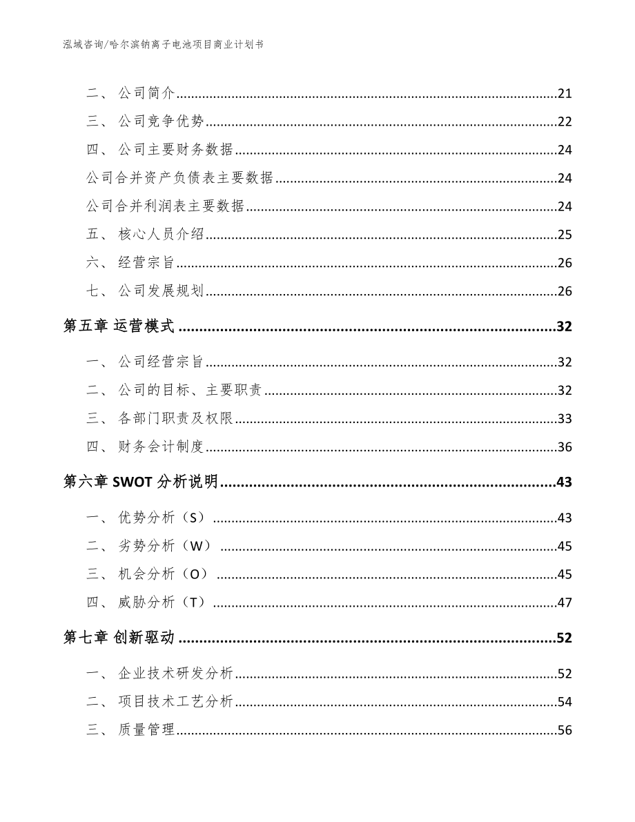 哈尔滨钠离子电池项目商业计划书_模板参考_第3页