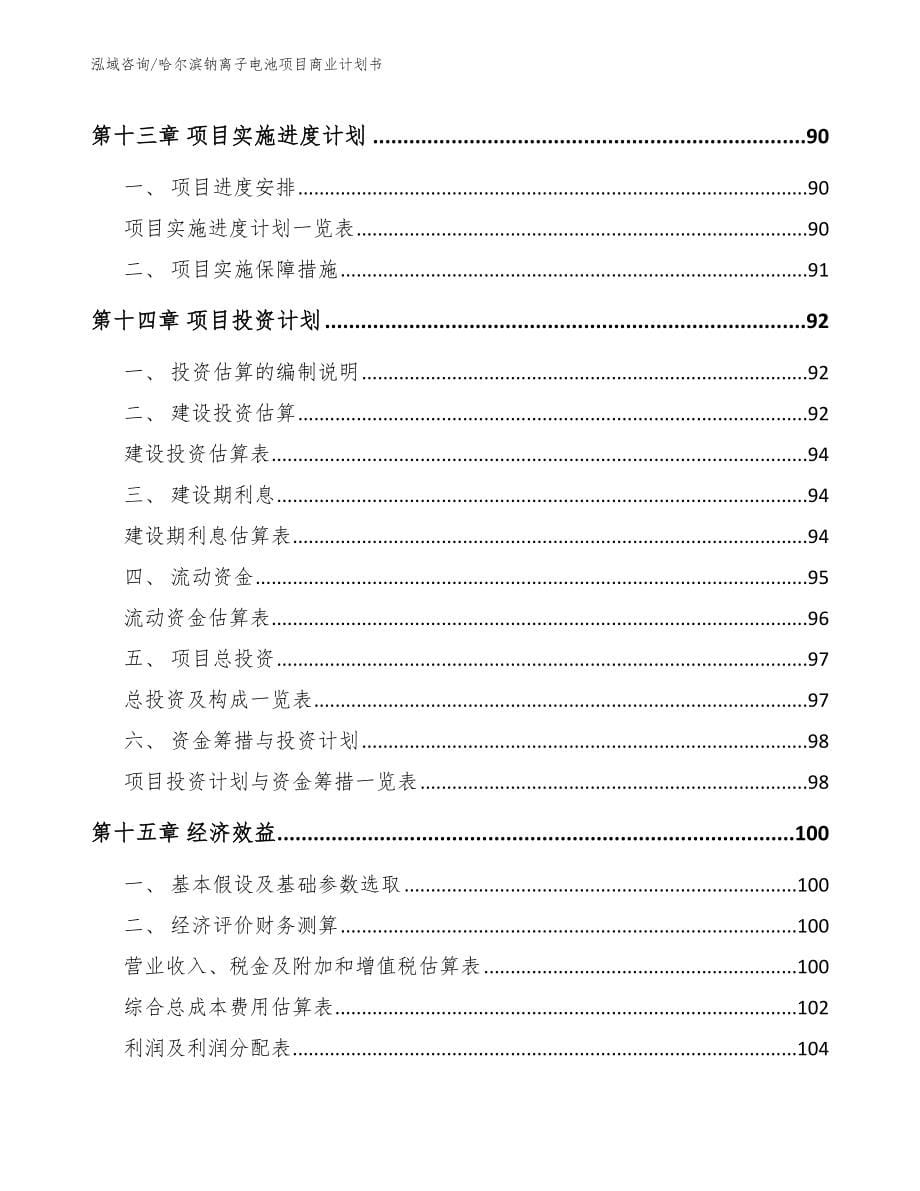 哈尔滨钠离子电池项目商业计划书_模板参考_第5页