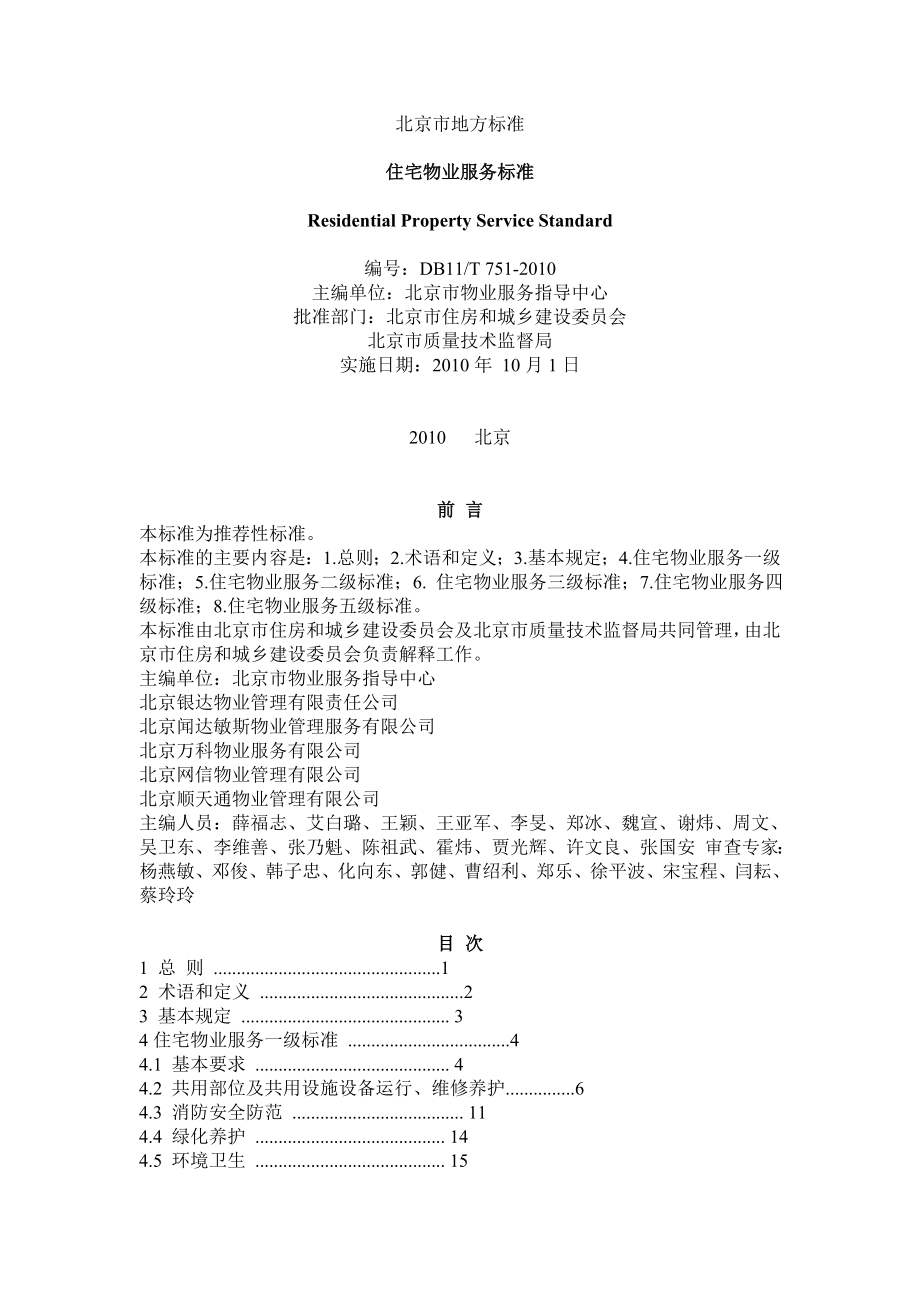 北京市地方标准——住宅物业服务标准_第1页