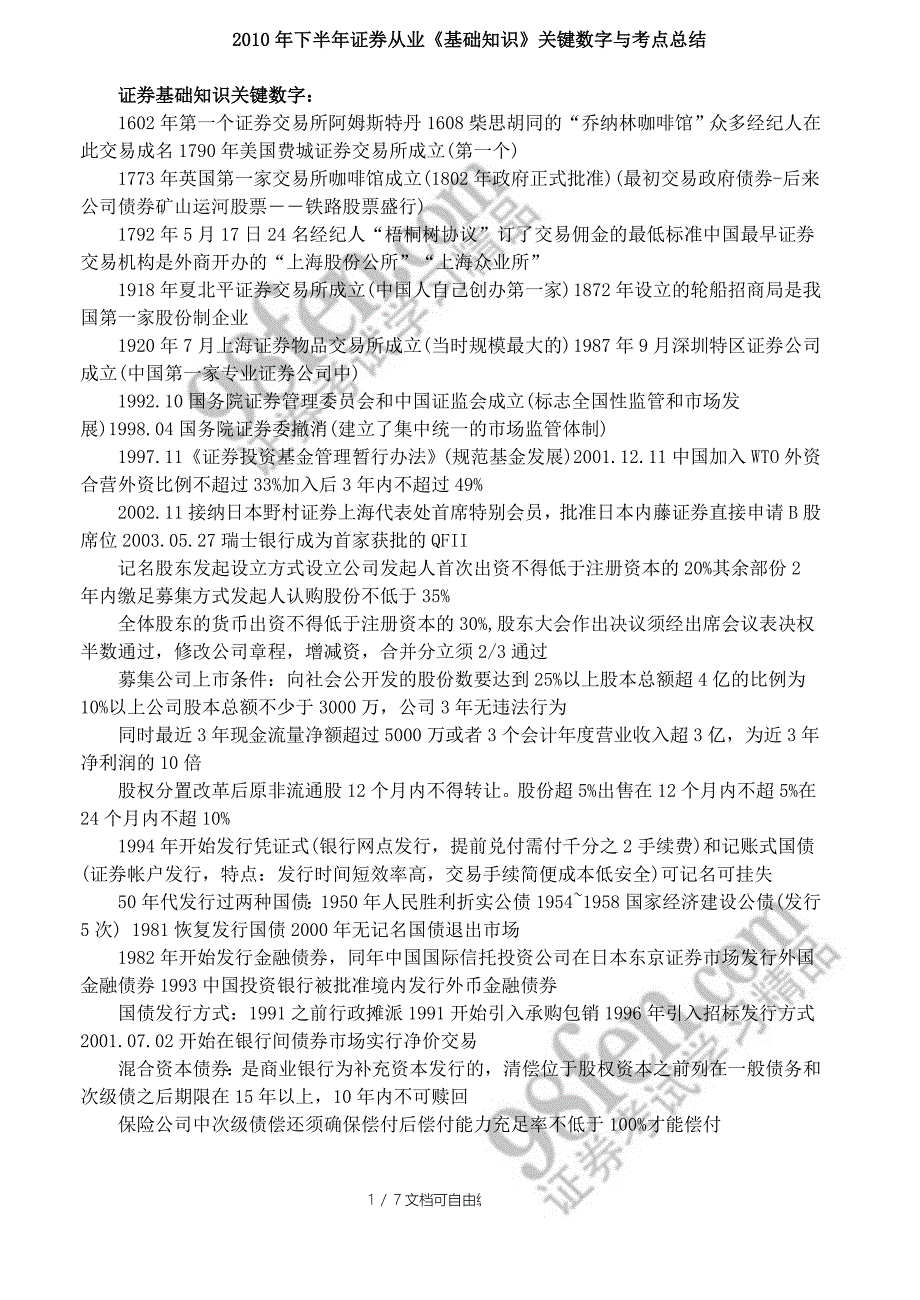 下半年证券从业基础知识关键数字与考点总结_第1页