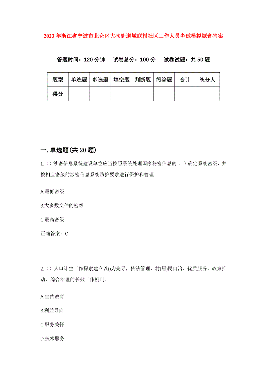 2023年浙江省宁波市北仑区大碶街道城联村社区工作人员考试模拟题含答案_第1页