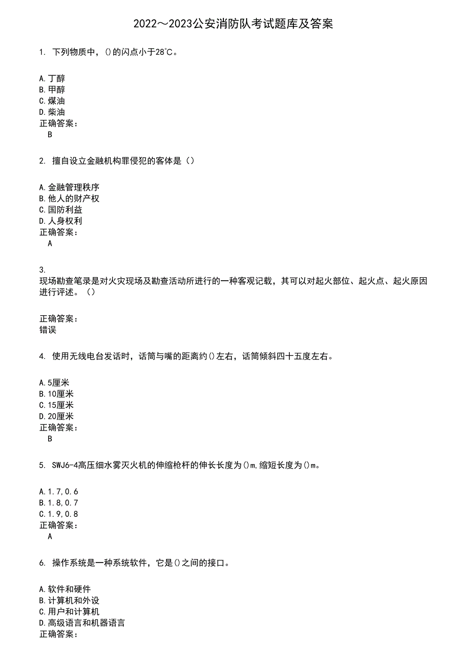 2022～2023公安消防队考试题库及满分答案57_第1页