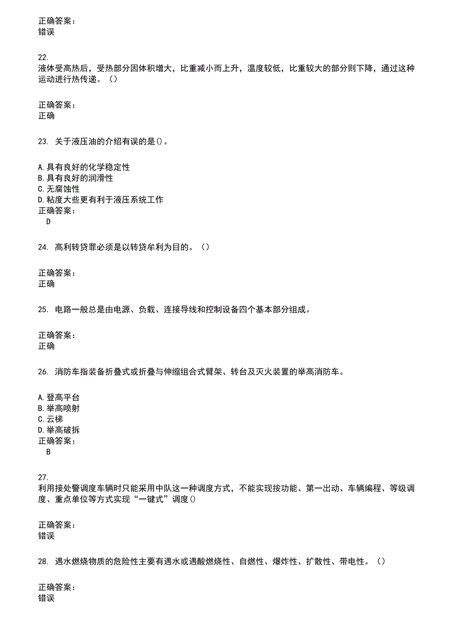 2022～2023公安消防队考试题库及满分答案57_第4页