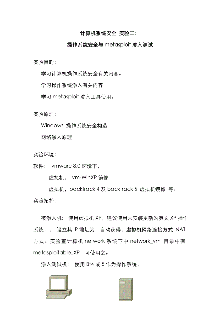 计算机系统安全 实验二-metasploit_第1页