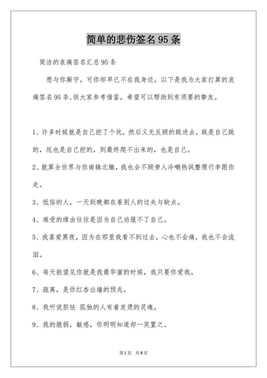 简单的悲伤签名95条_第1页