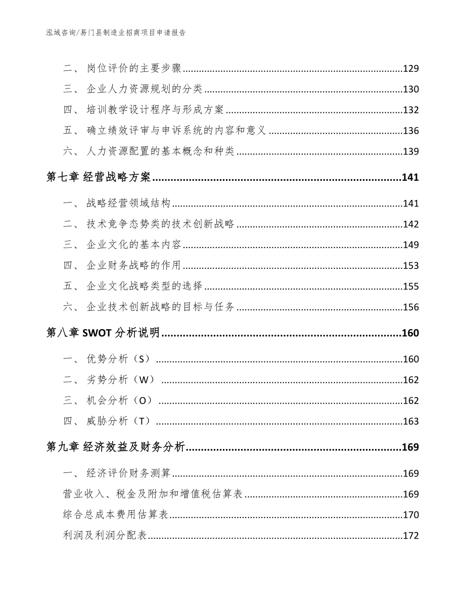 易门县制造业招商项目申请报告_第4页