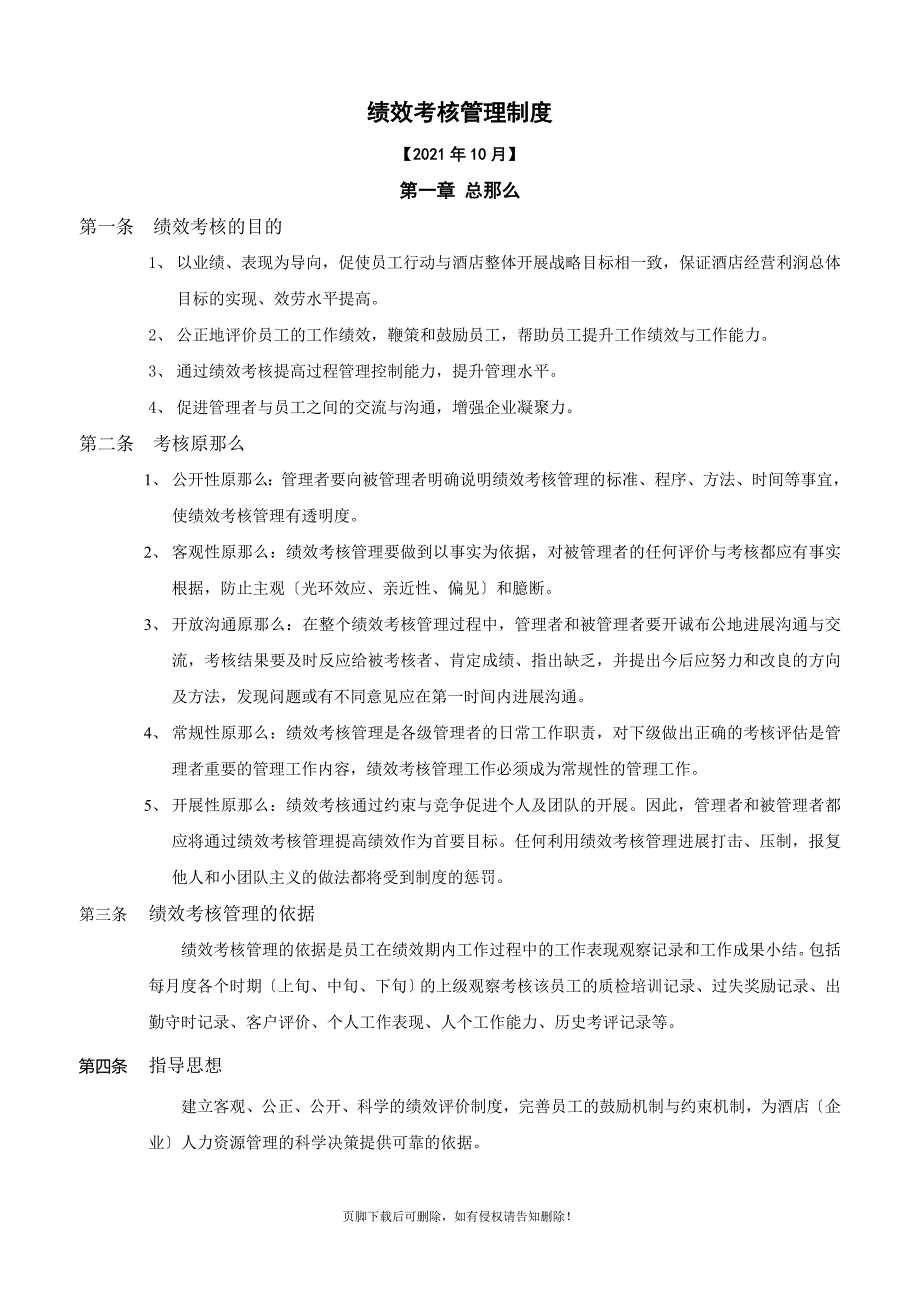 维也纳国际酒店-绩效考核管理制度_第1页