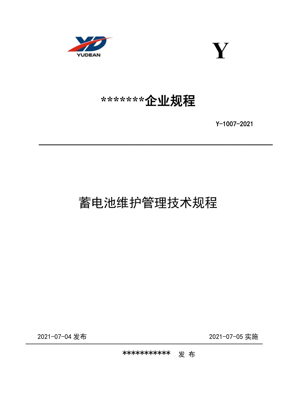 蓄电池维护管理技术规程_第1页