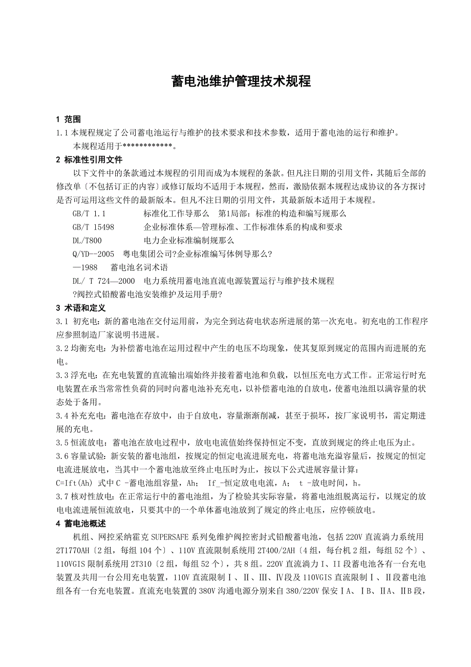 蓄电池维护管理技术规程_第4页