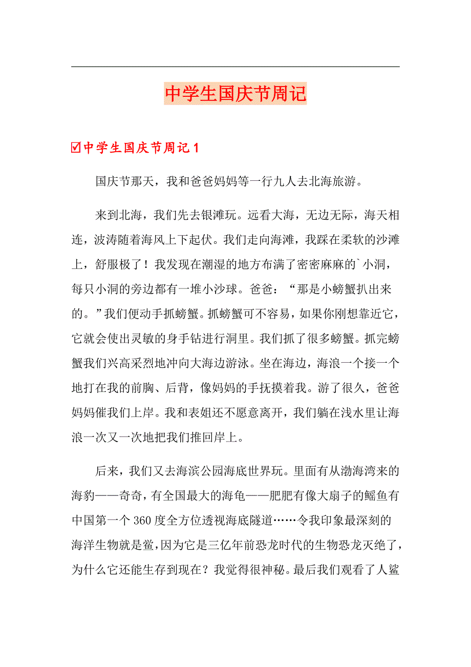 中学生国庆节周记_第1页