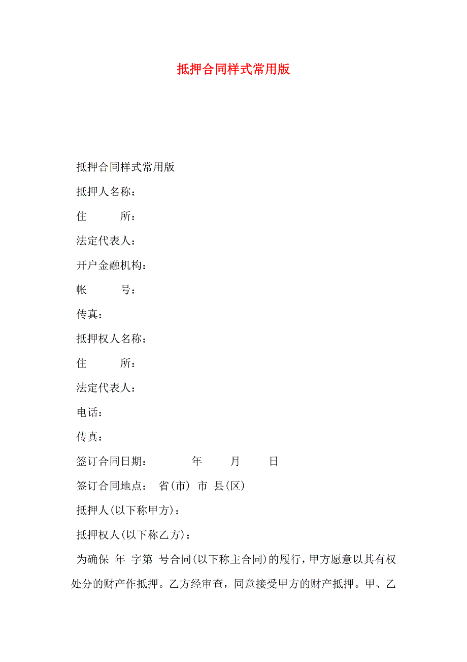 抵押合同范文常用版_第1页