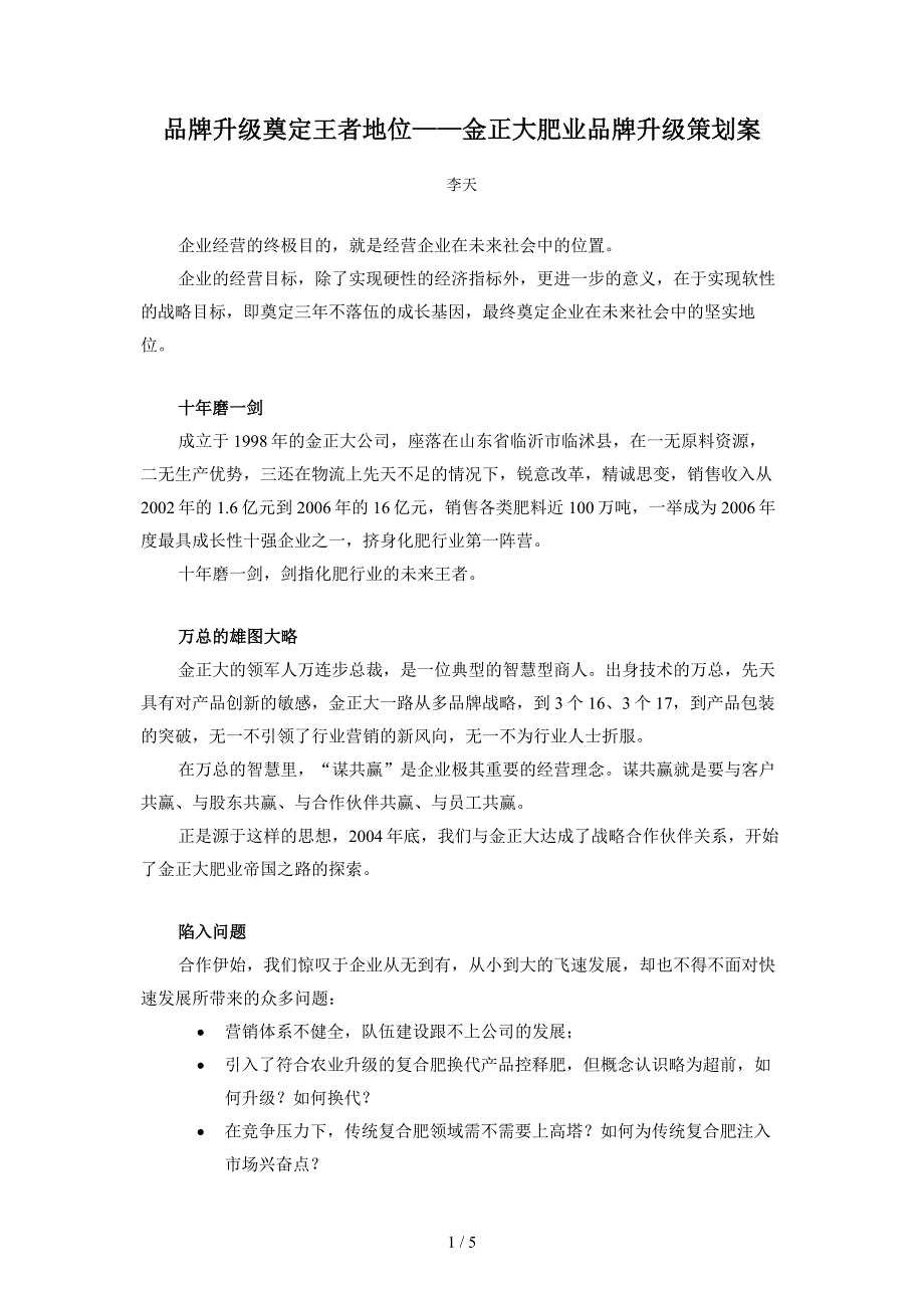 品牌升级奠定王者地位金正大肥业品牌升级策划案_第1页