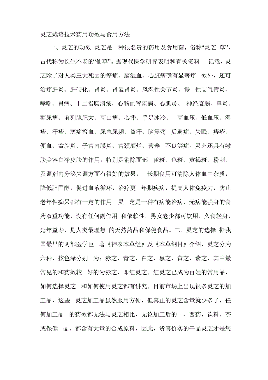 灵芝栽培技术药用功效与食用方法_第1页