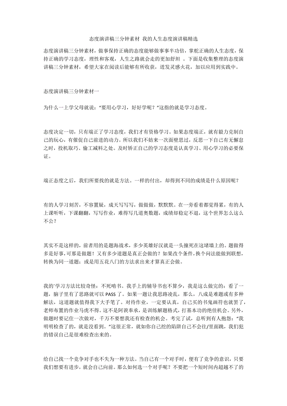 态度演讲稿三分钟素材 我的人生态度演讲稿精选_第1页